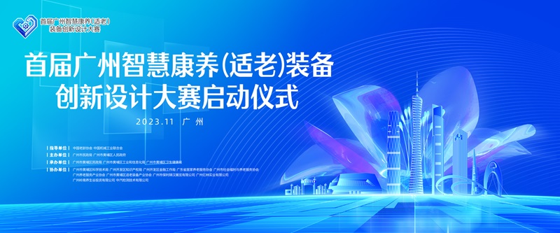 2.首届广州智慧康养（适老）装备创新设计大赛启动仪式主题背景图.jpeg