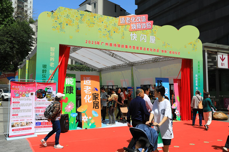 广州2025年首场银龄集市活动顺利举行助力提升老年人获得感幸福感
